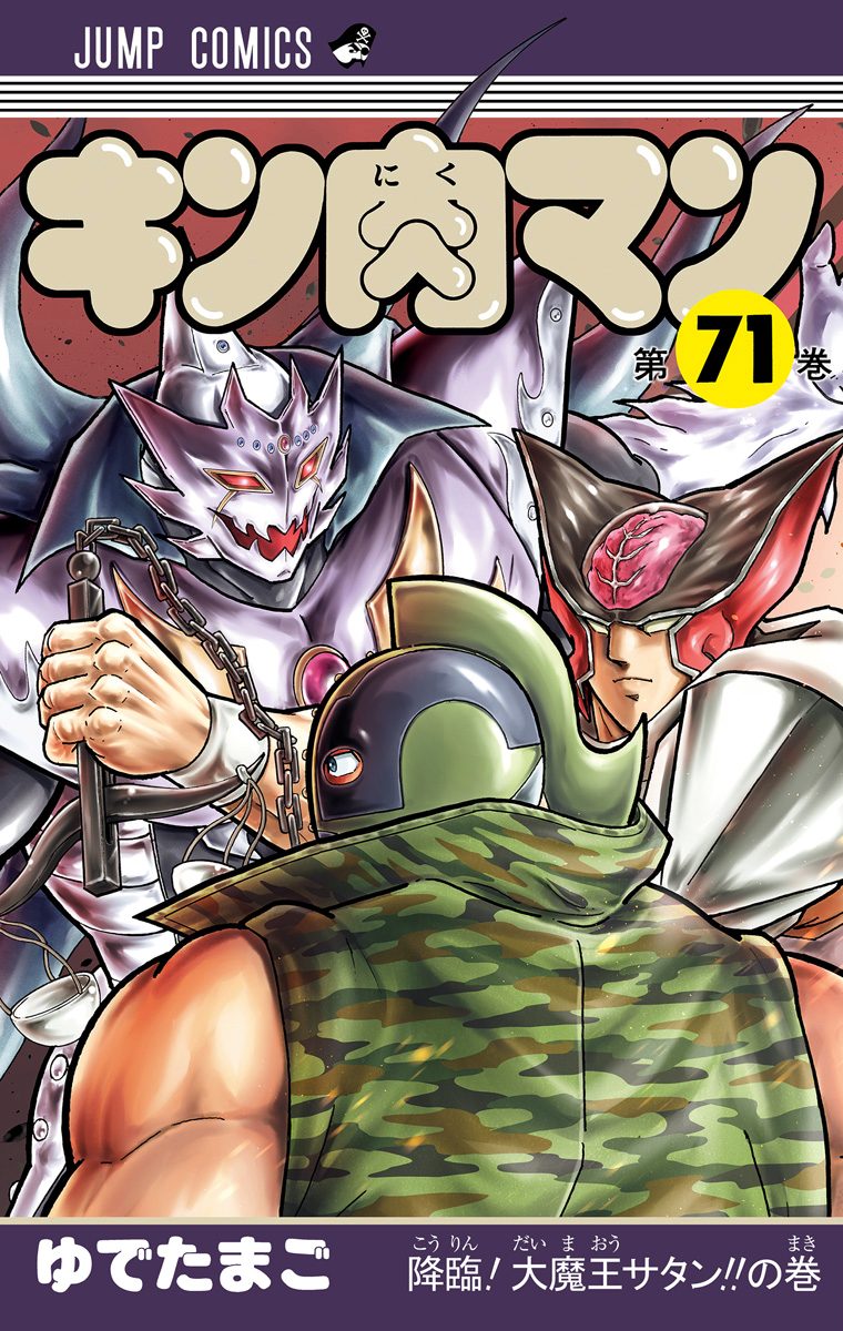キン肉マン 71