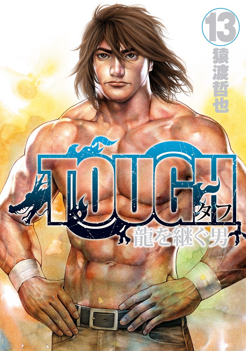 TOUGH 龍を継ぐ男 13