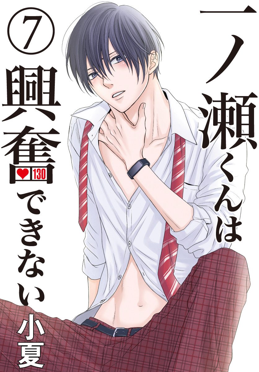 一ノ瀬くんは興奮できない 7