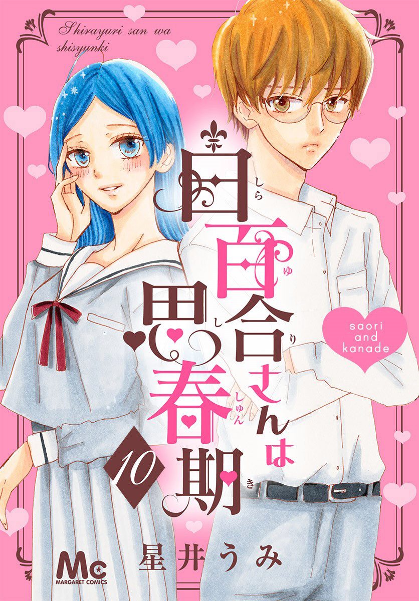 白百合さんは思春期
