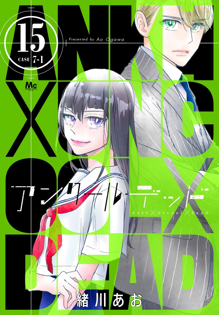 アンクールデッド 15