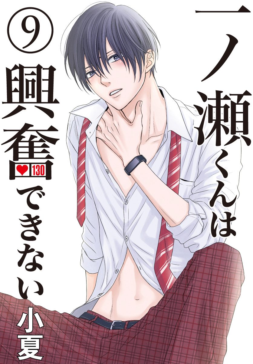 一ノ瀬くんは興奮できない 9