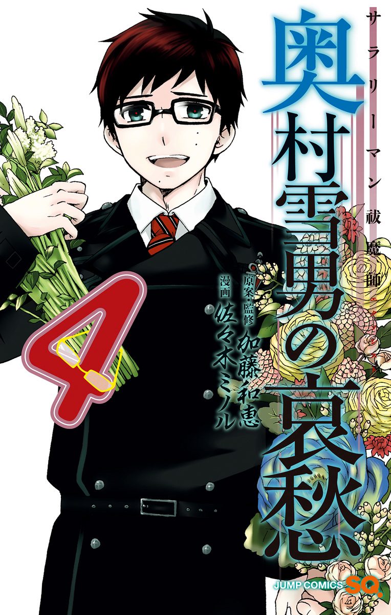 サラリーマン祓魔師 奥村雪男の哀愁 4