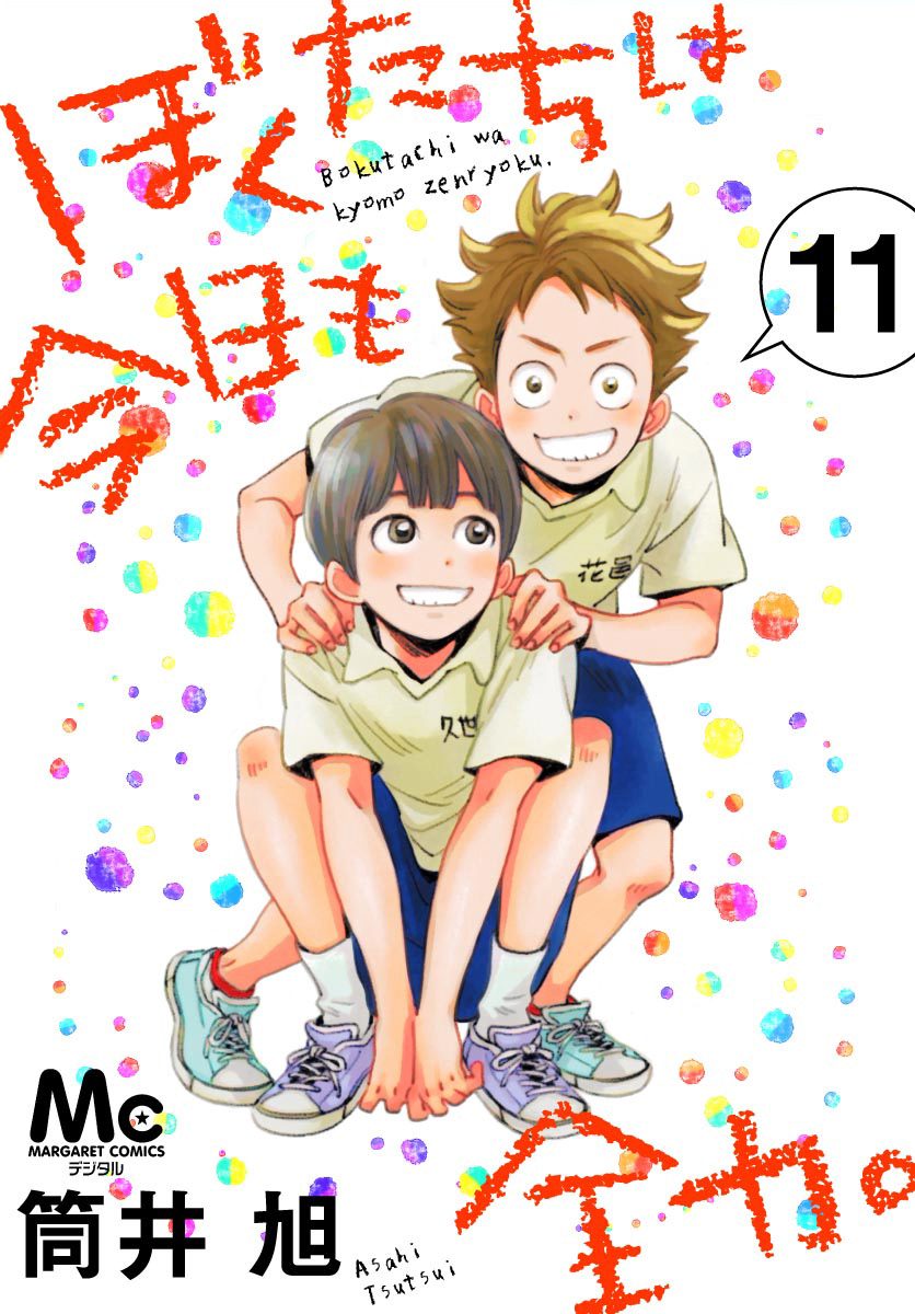ぼくたちは今日も全力。 11