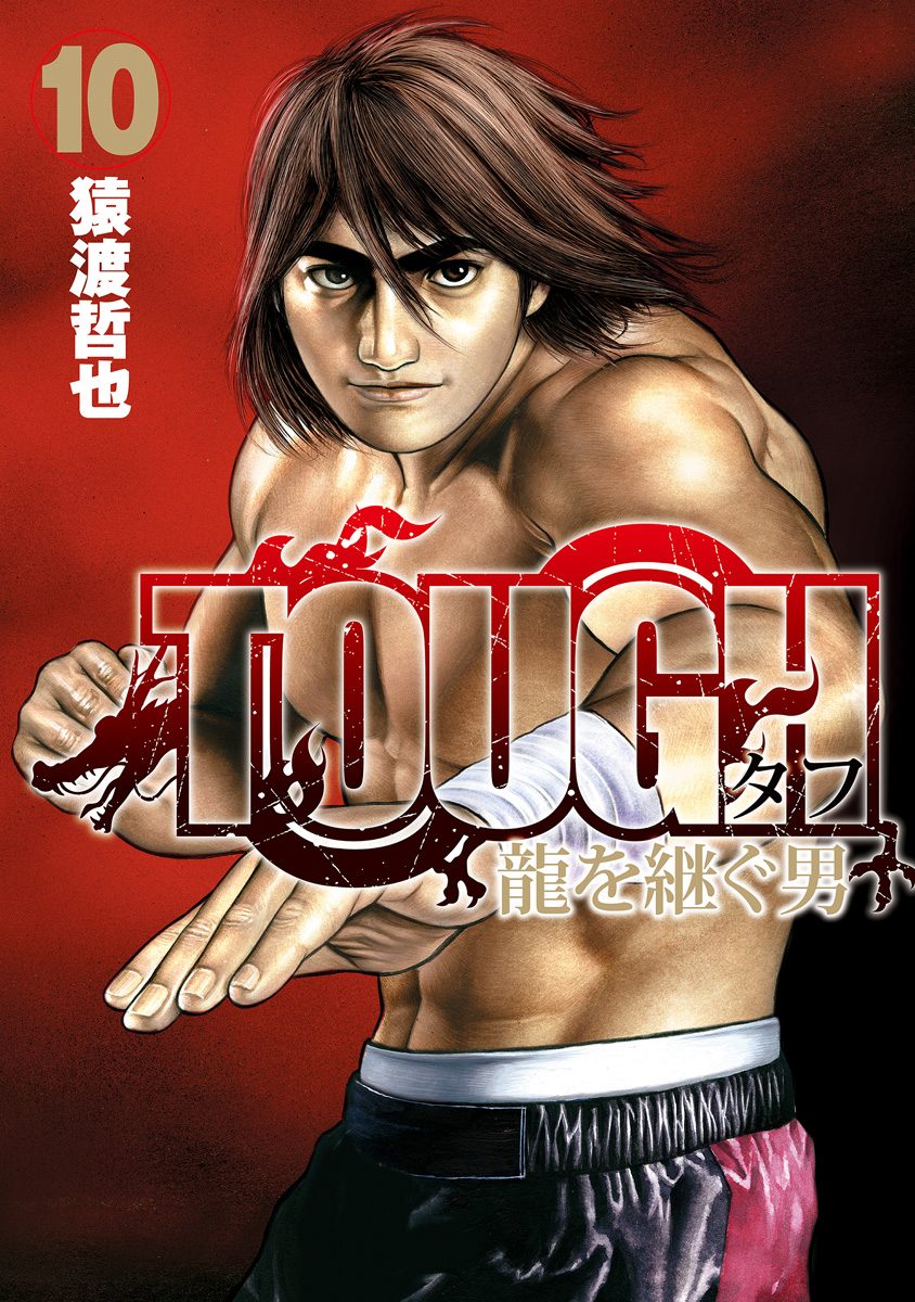 TOUGH 龍を継ぐ男 10