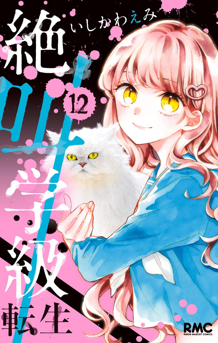 絶叫学級 転生 12 - いしかわえみ | 少年ジャンプ＋