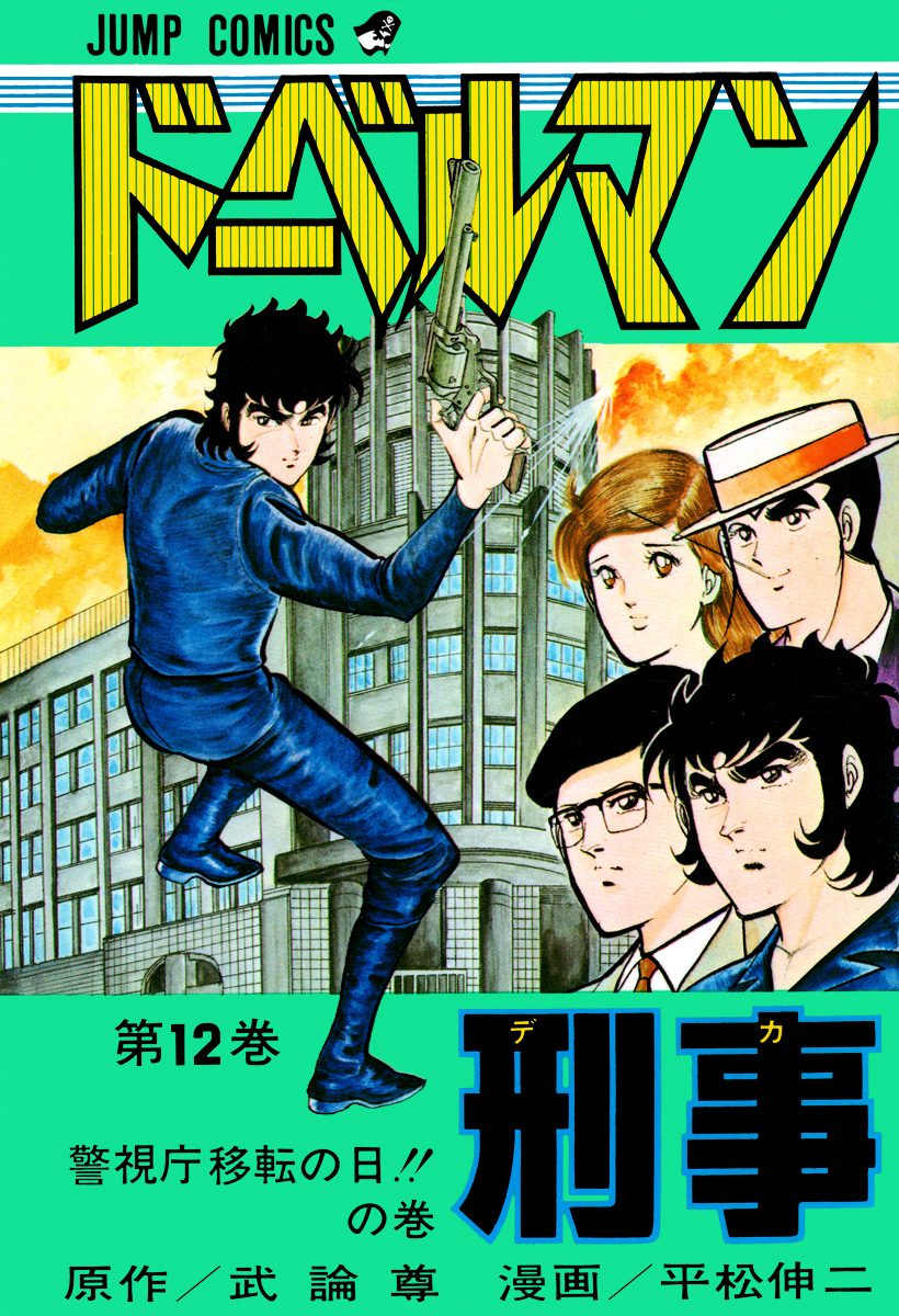 「ドーベルマン刑事」 平松伸二 直筆イラスト サイン色紙 マジック 平松伸二 サイン色紙 の展示中 || Museum of B.B - ミューゼオ
