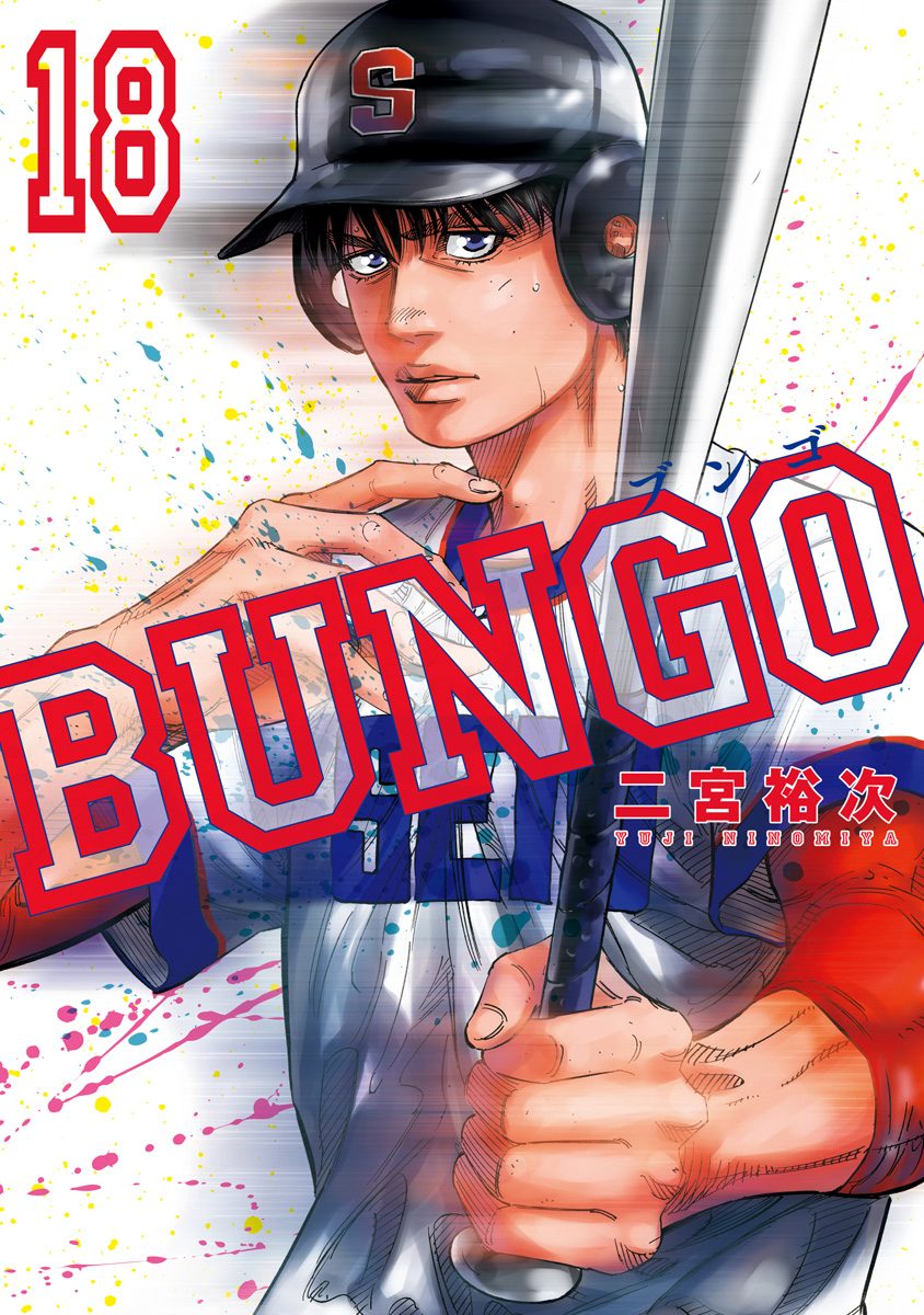BUNGO—ブンゴ— 18