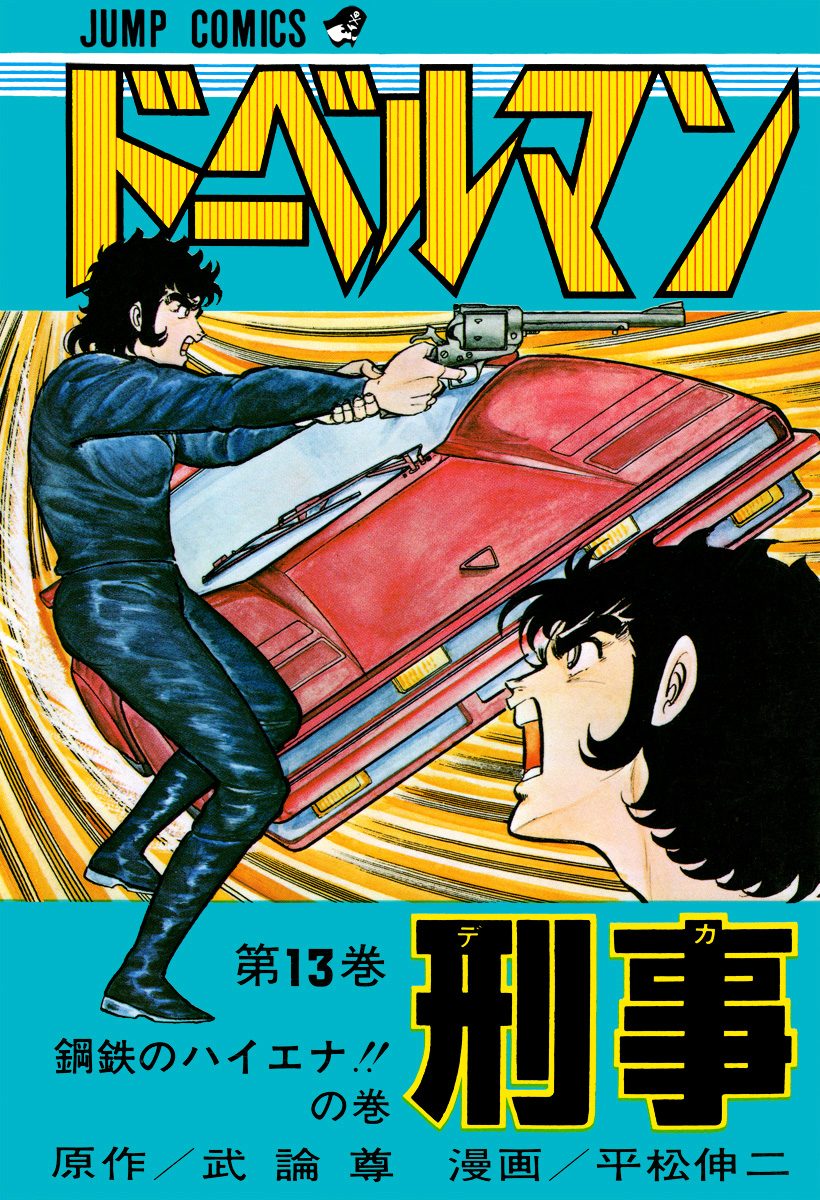 ドーベルマン刑事 集英社版 13 - 武論尊/平松伸二 | 少年ジャンプ＋