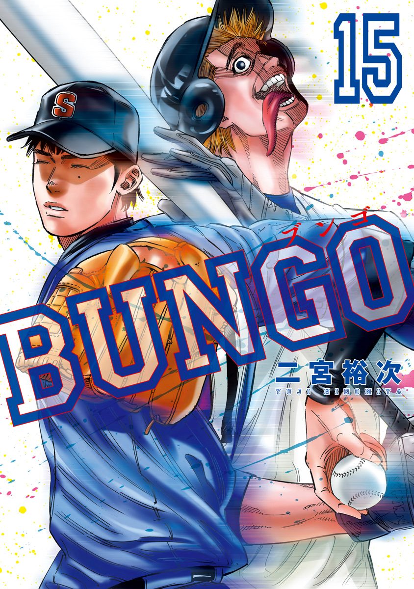 BUNGO—ブンゴ— 15