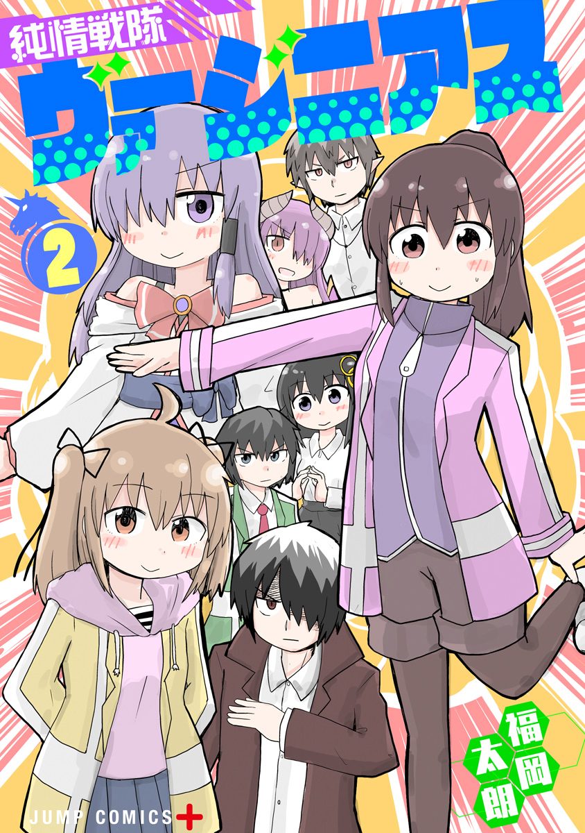 純情戦隊ヴァージニアス 2