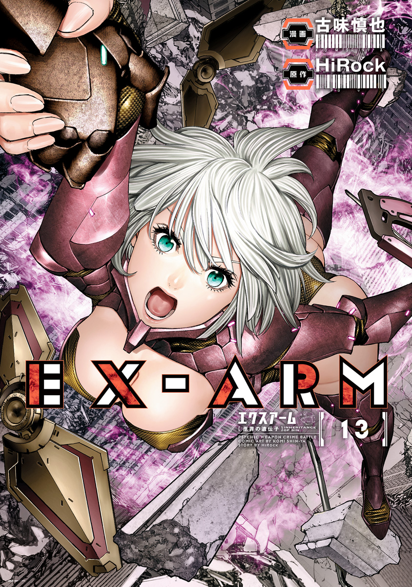 EX-ARM エクスアーム 13