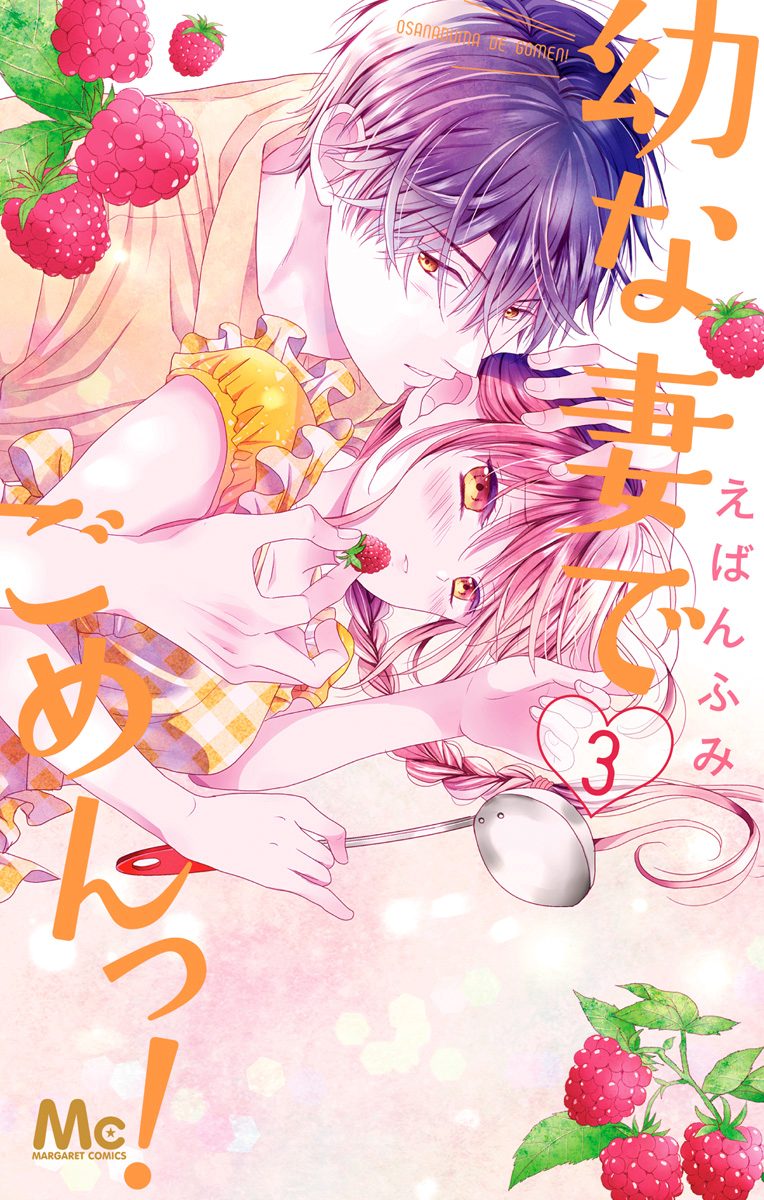 幼な妻でごめんっ！ 3