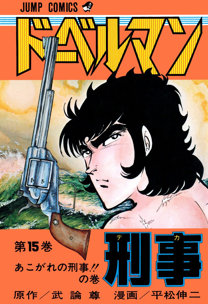 ドーベルマン刑事 集英社版 15