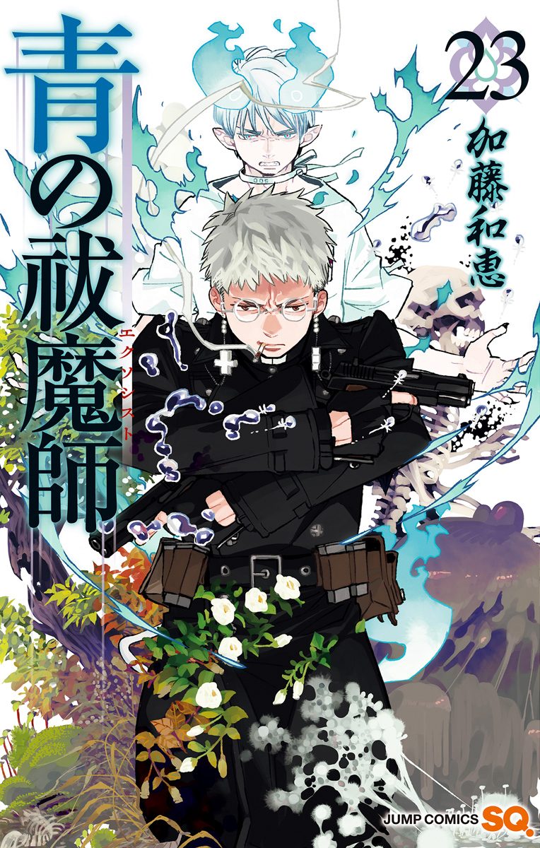 青の祓魔師 23