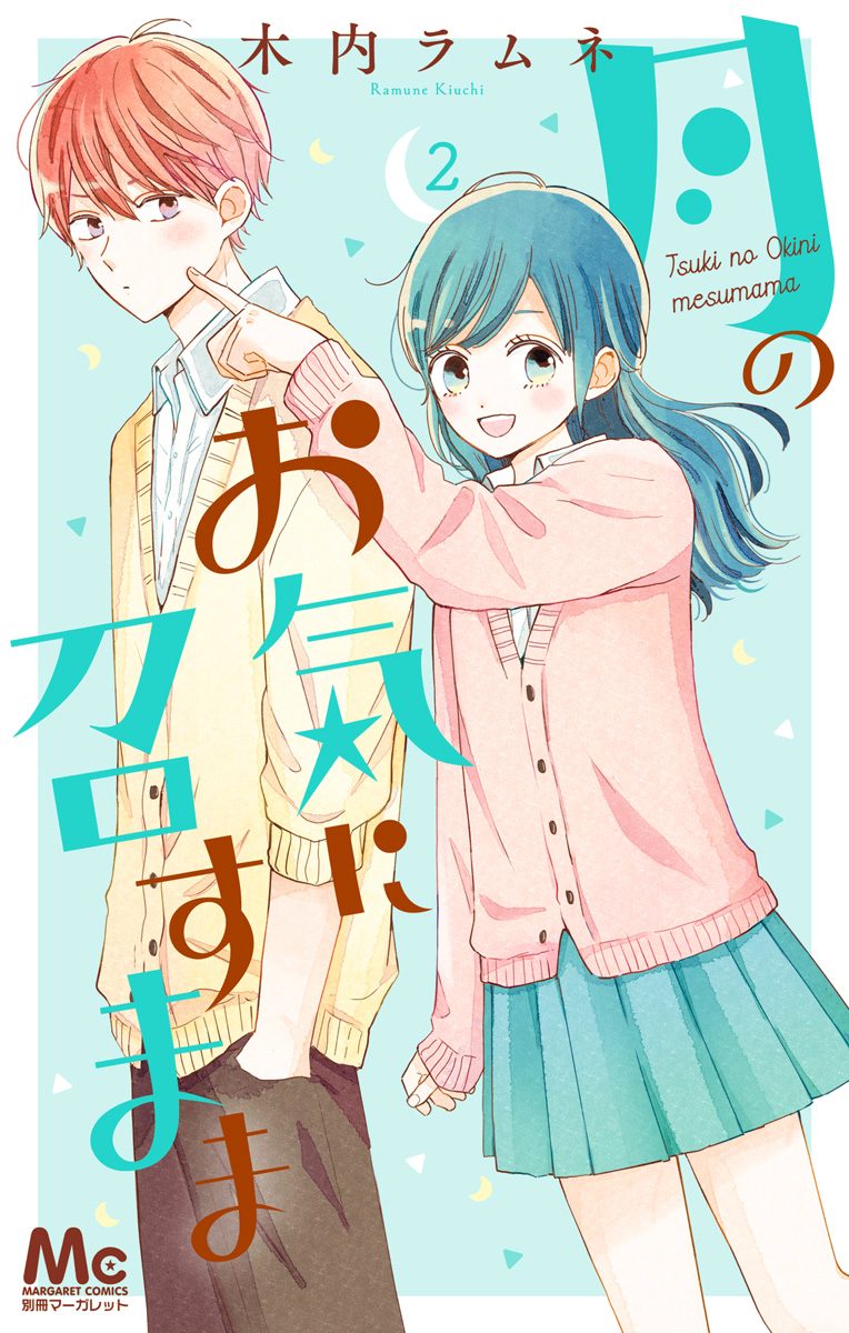 月のお気に召すまま 2 - 木内ラムネ | 少年ジャンプ＋