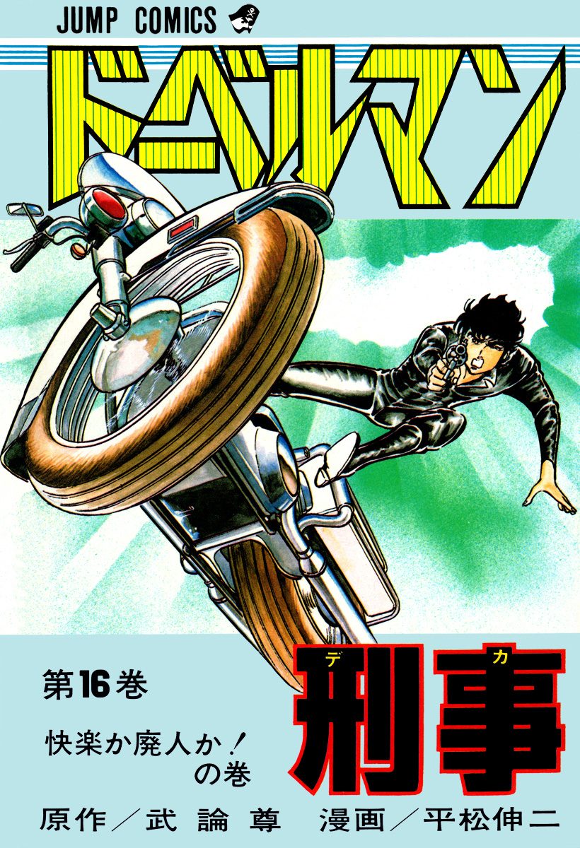 ドーベルマン刑事 集英社版 16