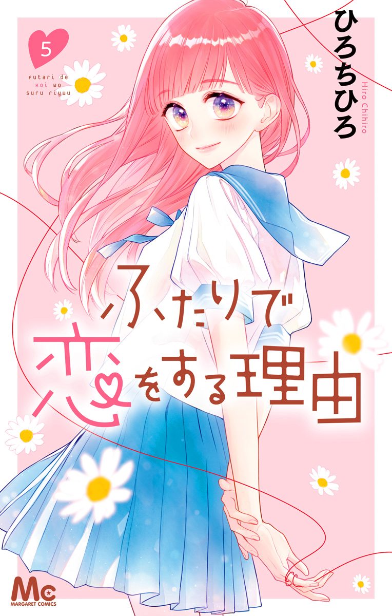 ふたりで恋をする理由 5