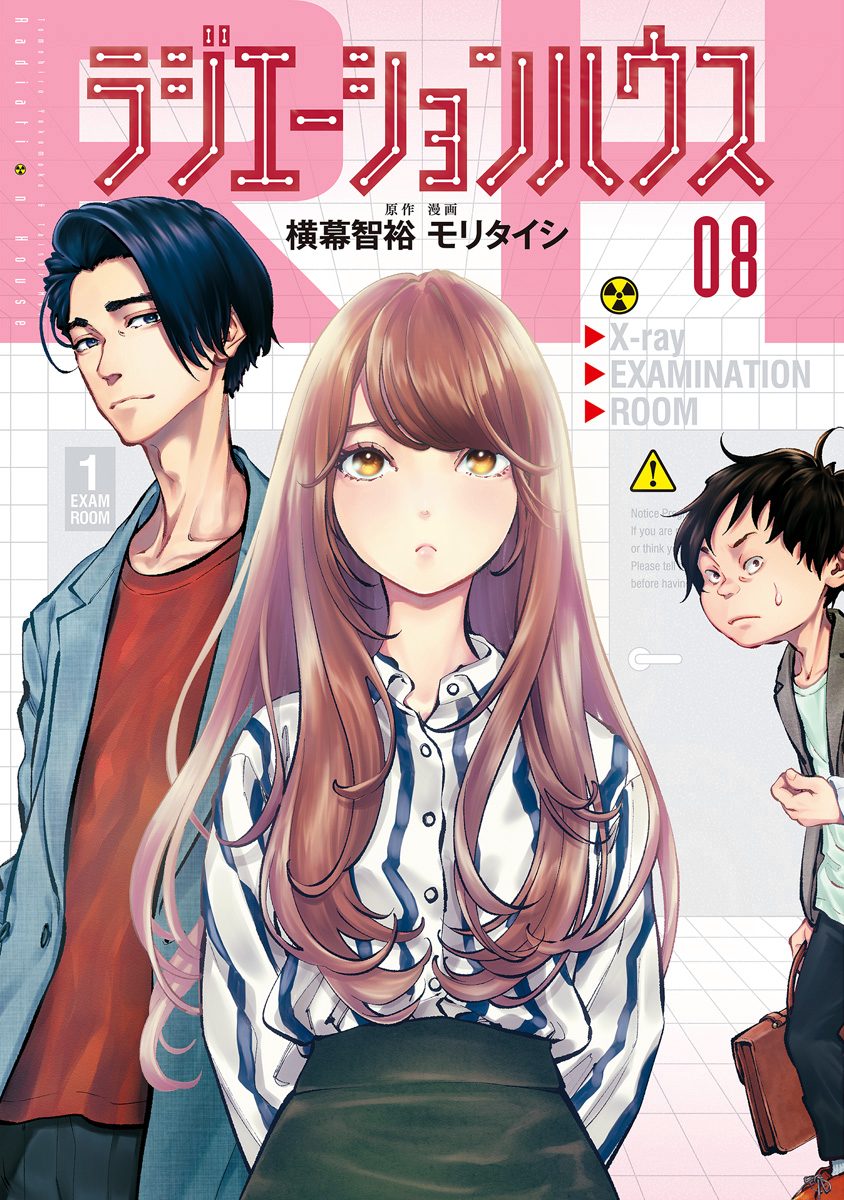 ラジエーションハウス 8