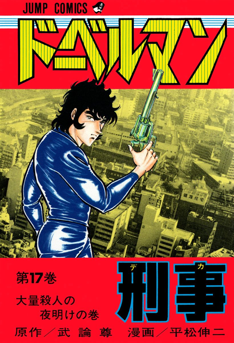 ドーベルマン刑事 集英社版 17