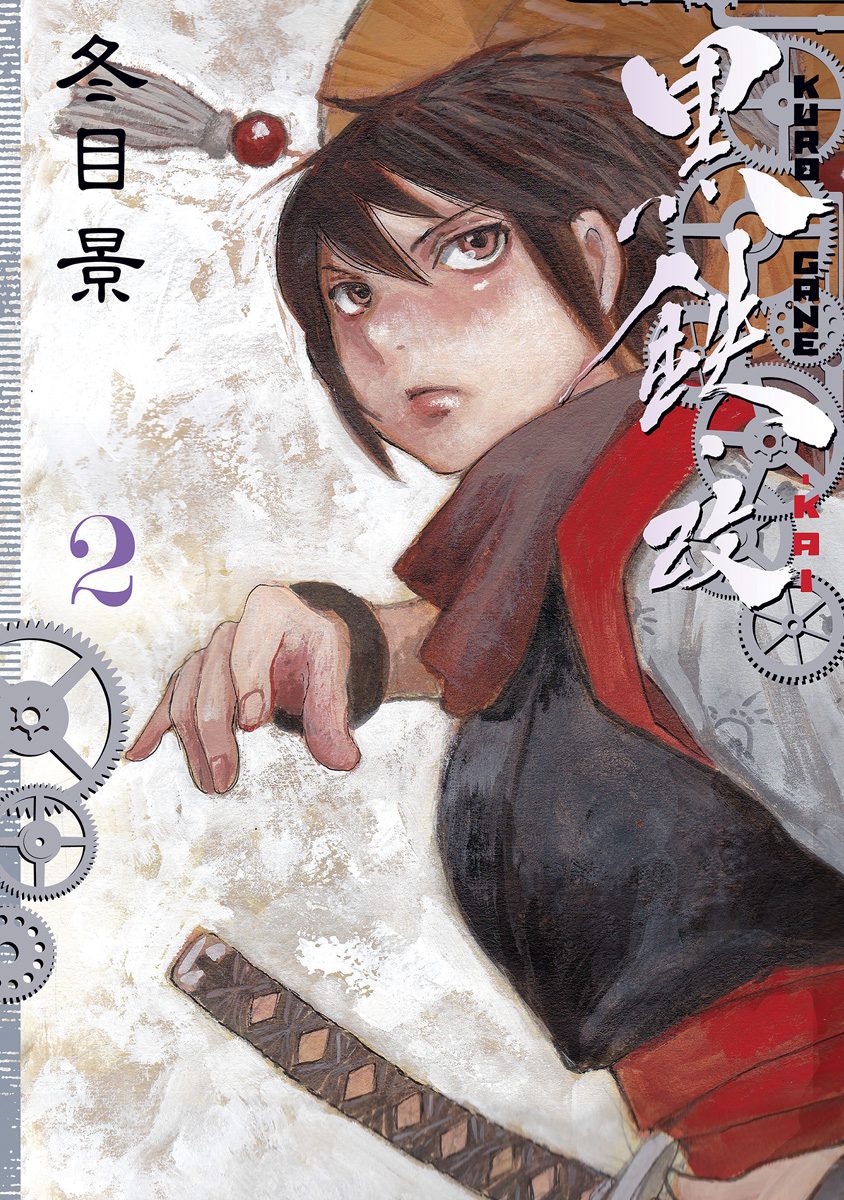 黒鉄・改 KUROGANE-KAI 2