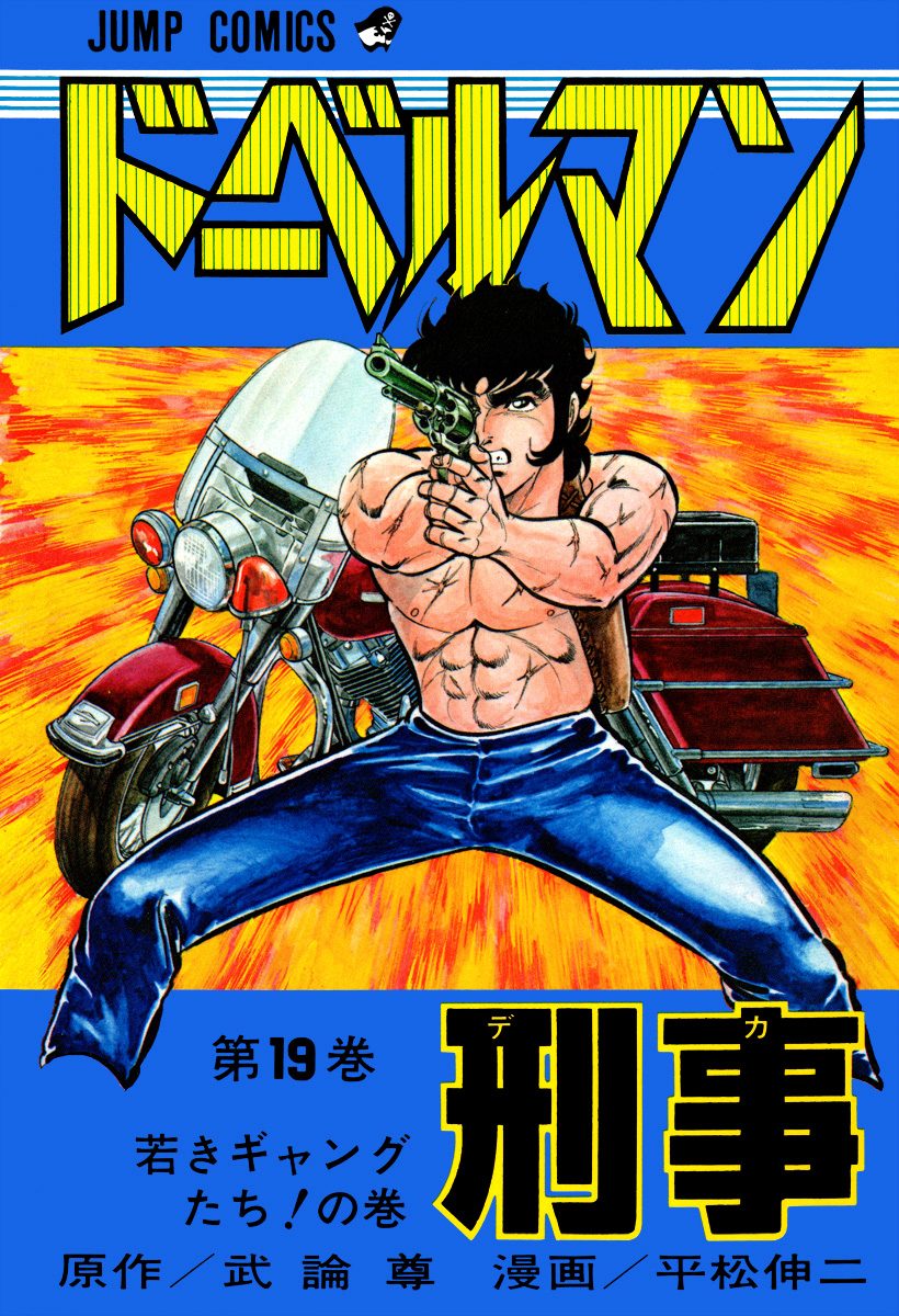 ドーベルマン刑事 集英社版 19