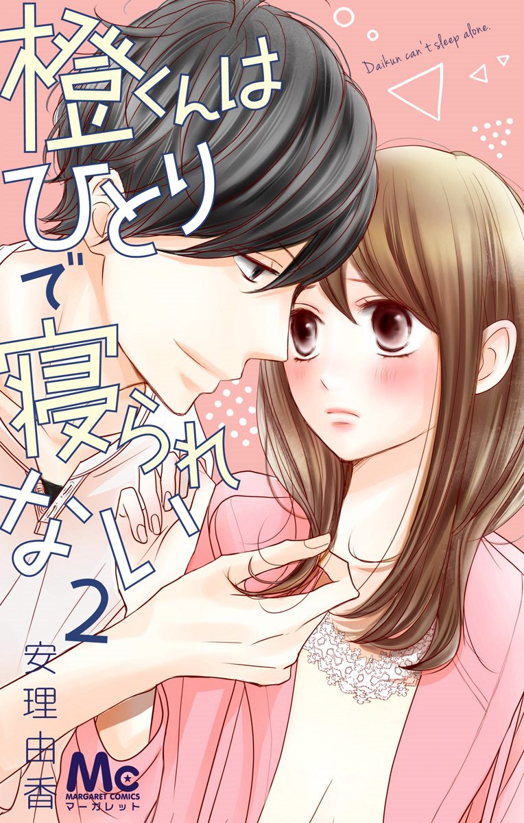 橙くんはひとりで寝られない 2