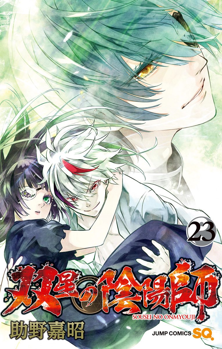 双星の陰陽師 1~23 双星の陰陽師 23 - 助野嘉昭 | 少年ジャンプ＋