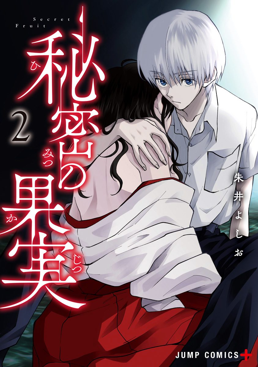 秘密の果実 2