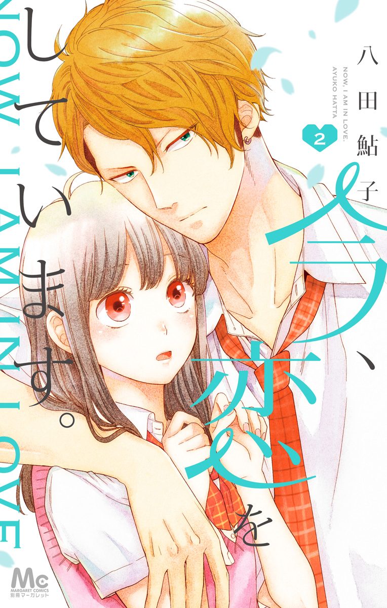 今、恋をしています。 2