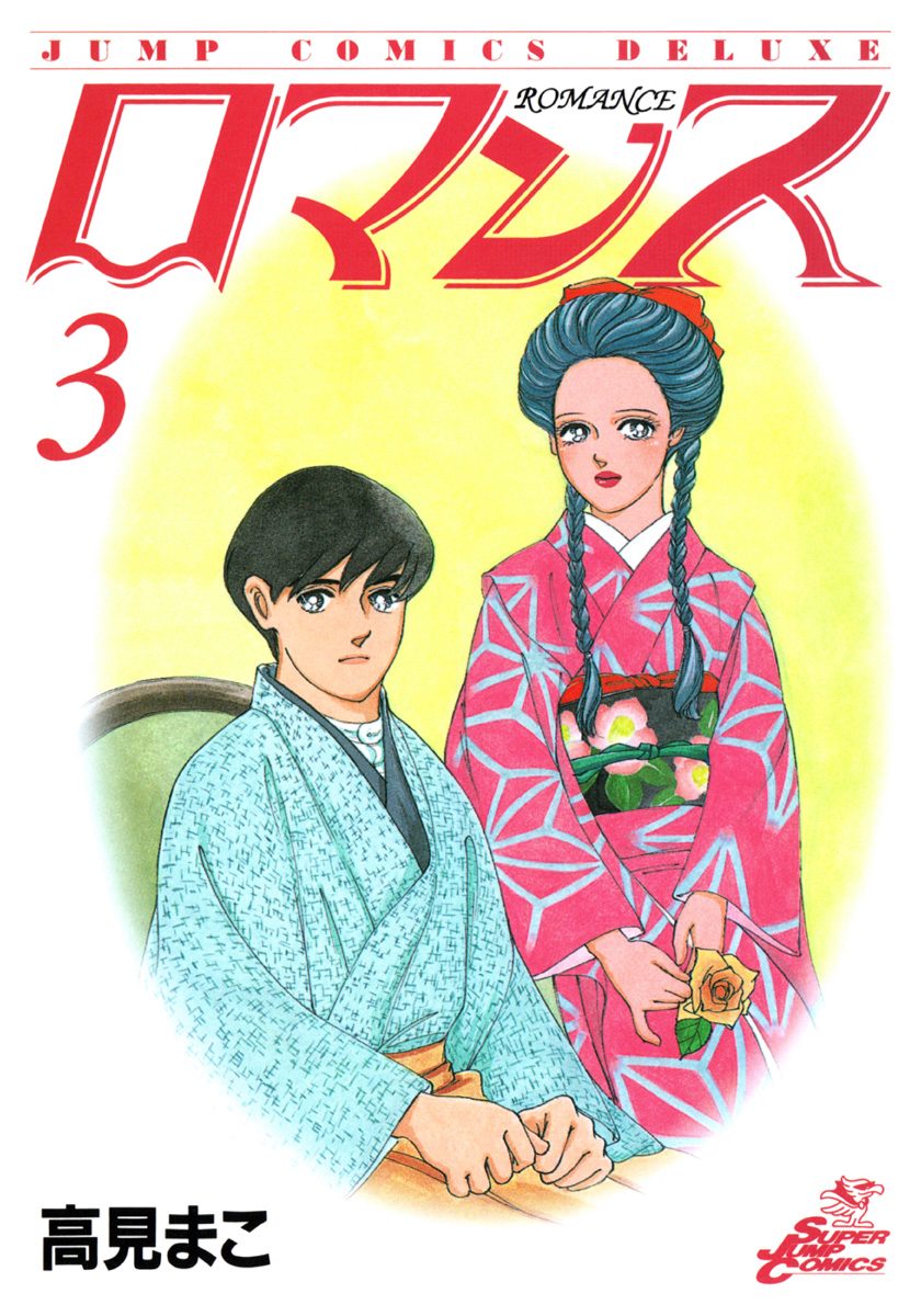 ロマンス 集英社版 3