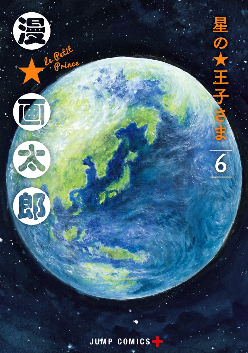 星の王子さま 6