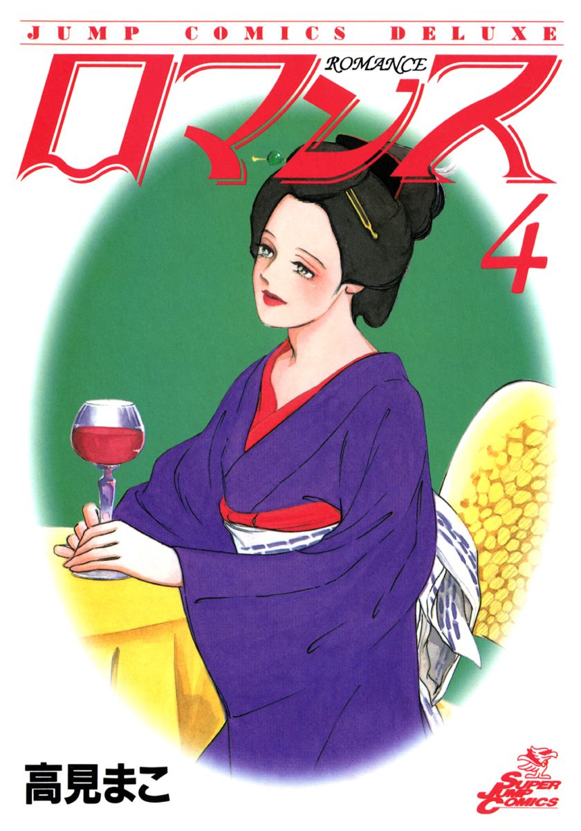 ロマンス 集英社版 4