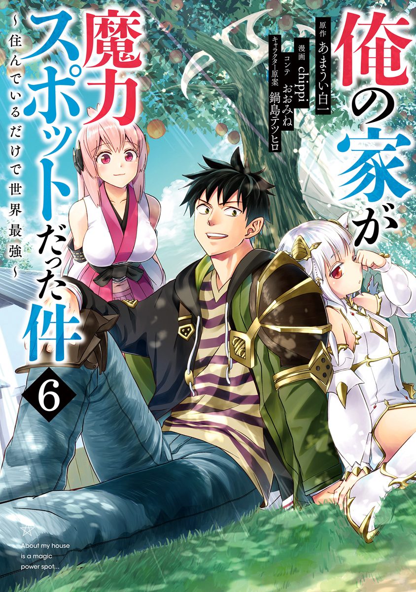 俺の家が魔力スポットだった件 〜住んでいるだけで世界最強〜 6