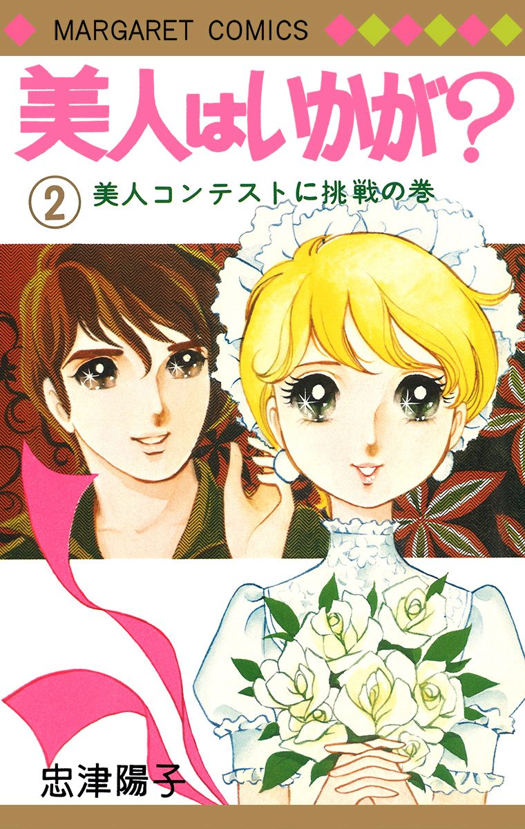 美人はいかが？ 2