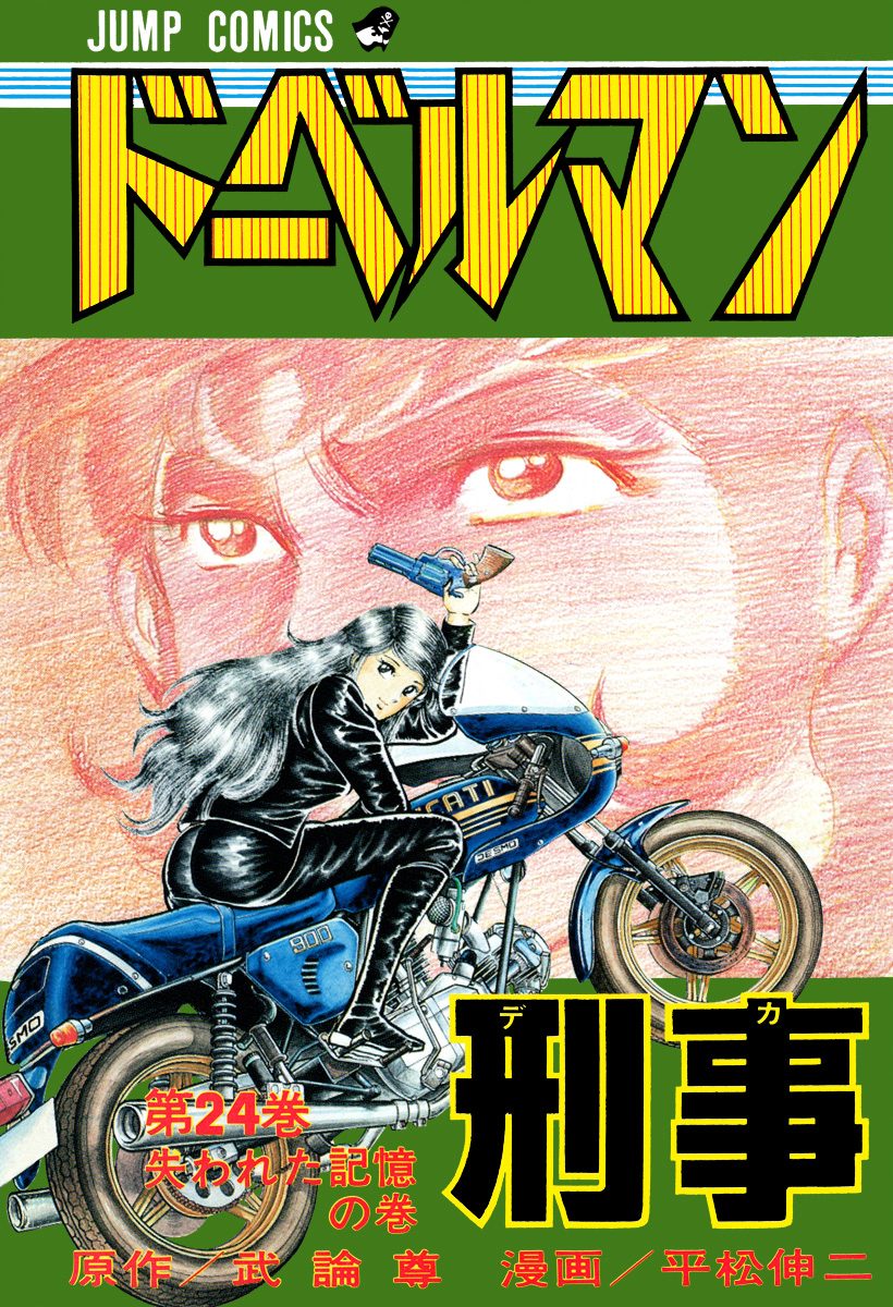 ドーベルマン刑事 集英社版 24