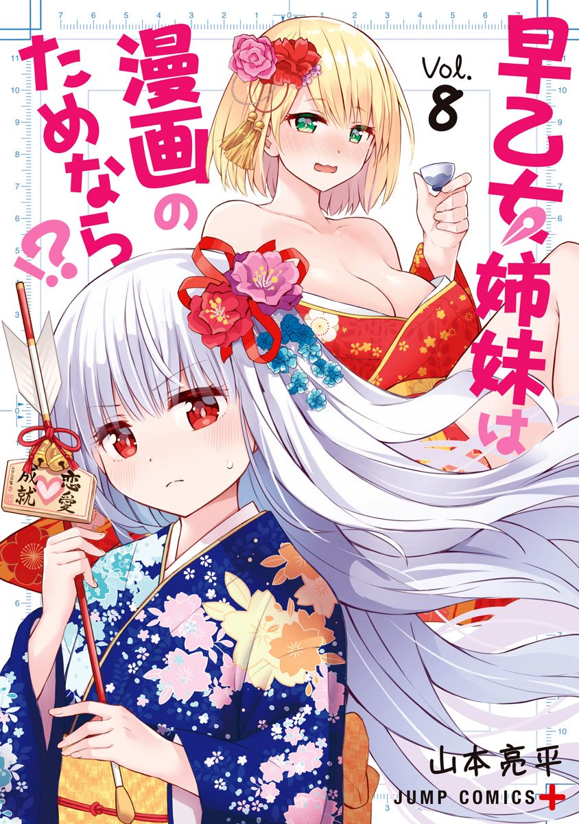 早乙女姉妹は漫画のためなら!? 8