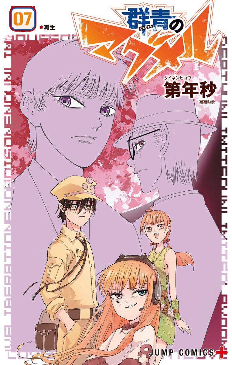 群青のマグメル 7