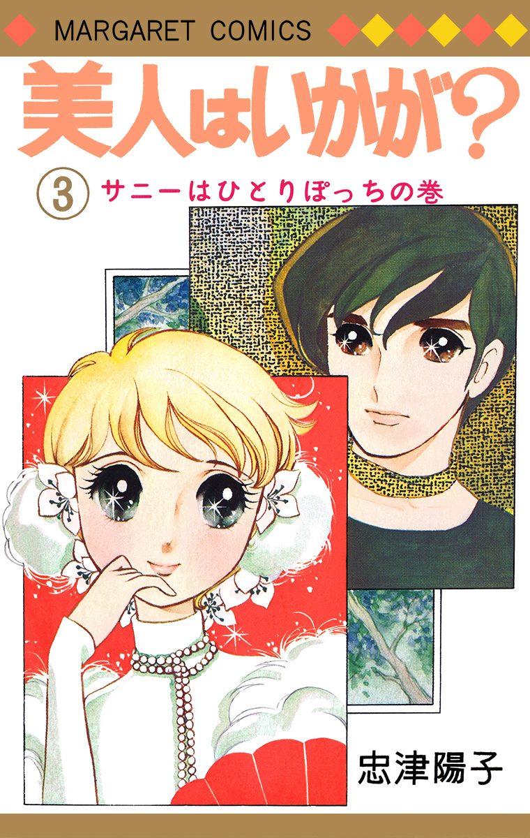 美人はいかが？ 3