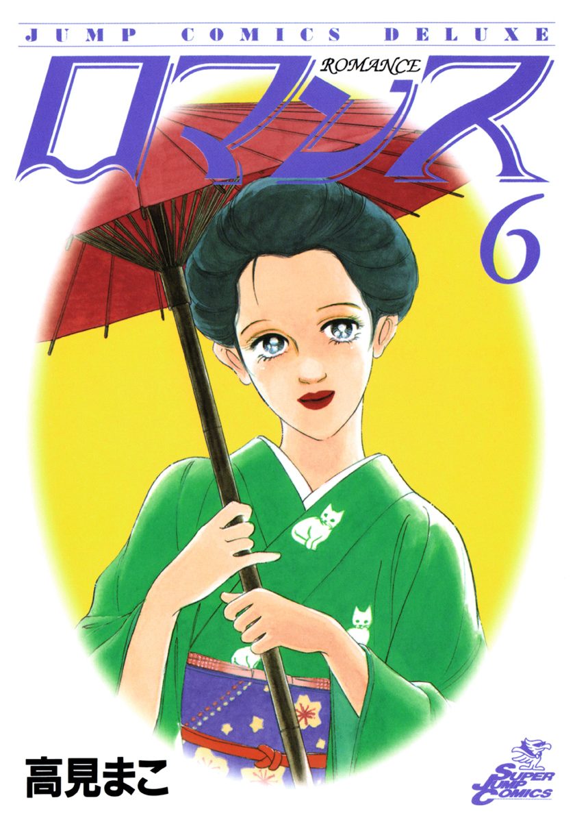ロマンス 集英社版 6