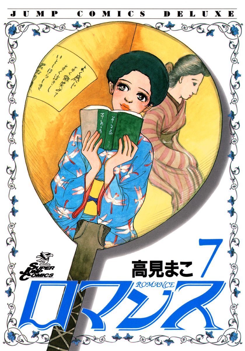 ロマンス 集英社版 7