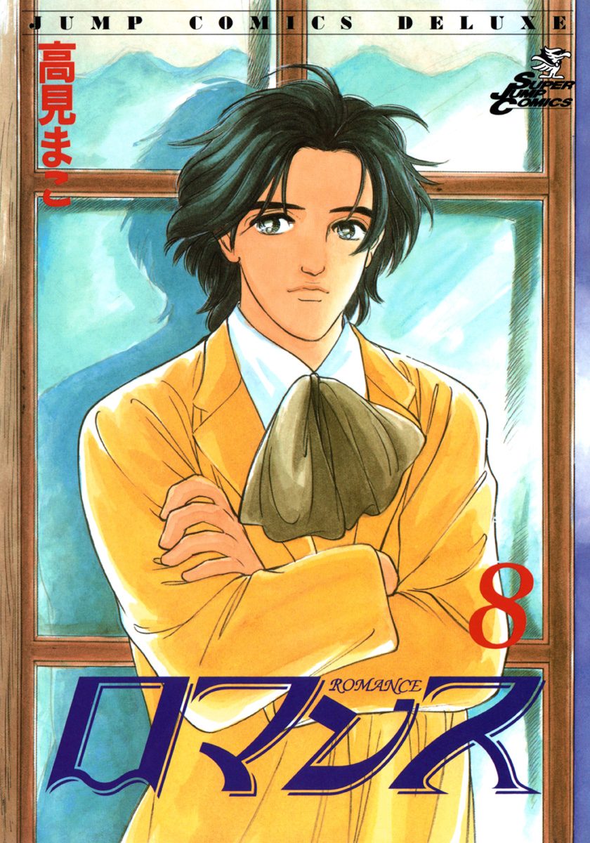 ロマンス 集英社版 8