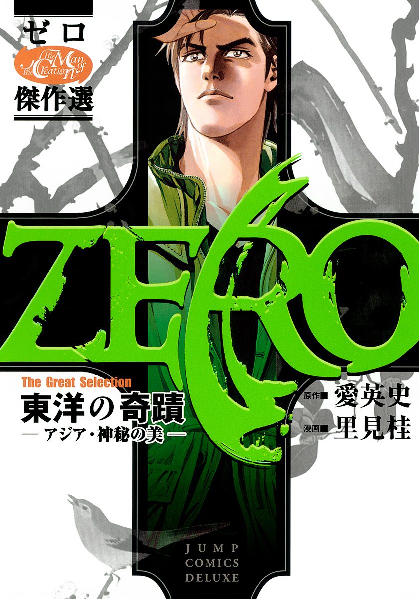 ゼロ The Great Selection 2 東洋の奇蹟—アジア・神秘の美—