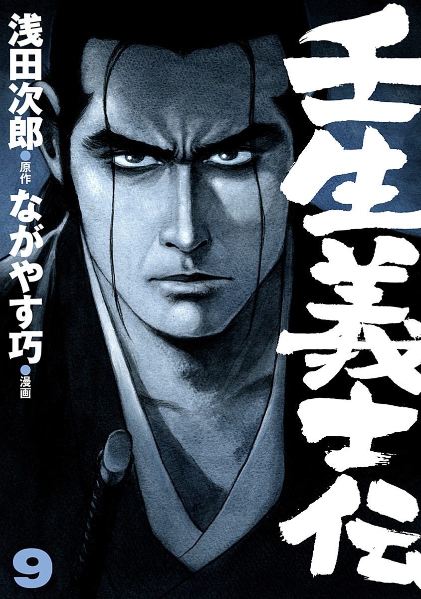 壬生義士伝 9
