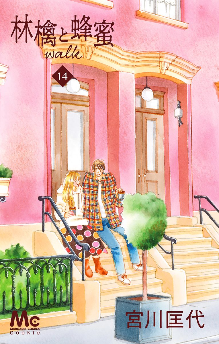 林檎と蜂蜜walk 14