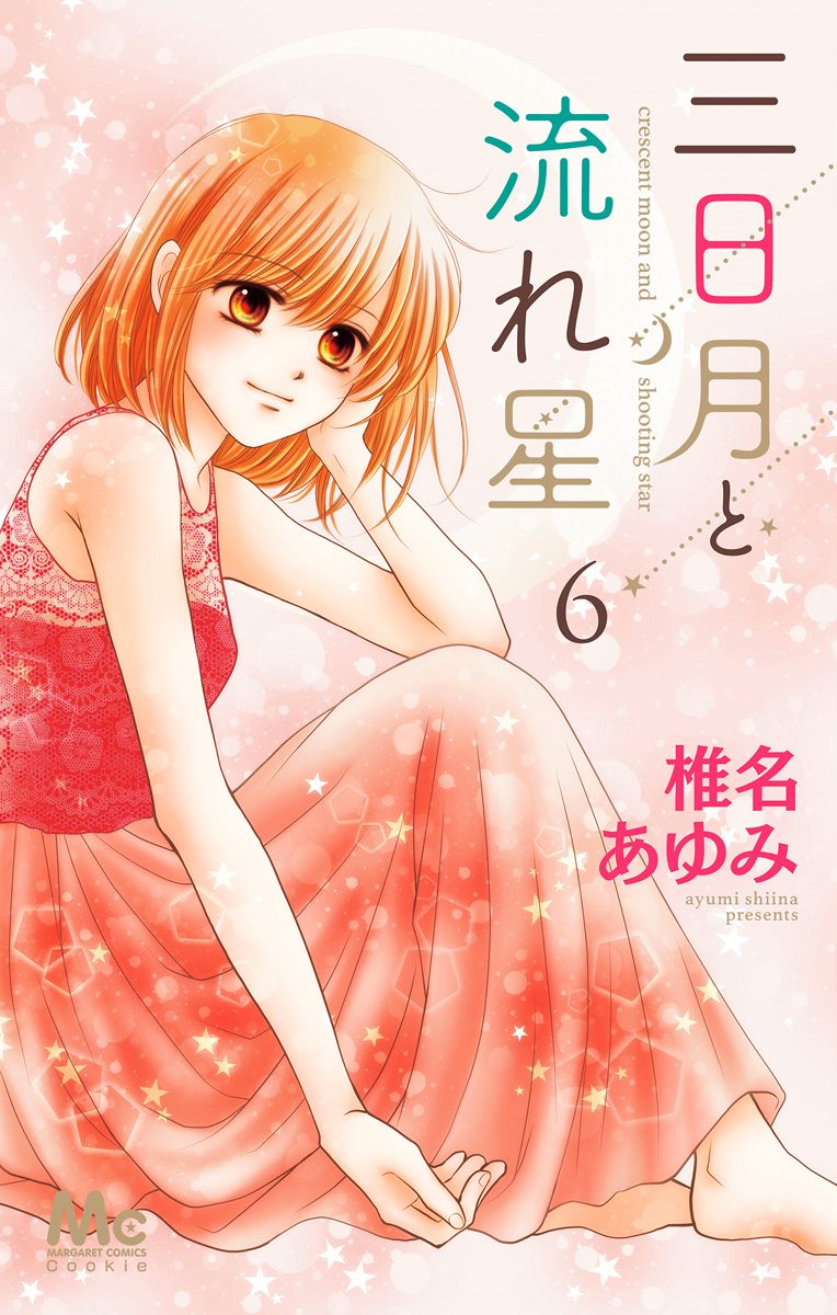 三日月と流れ星 6