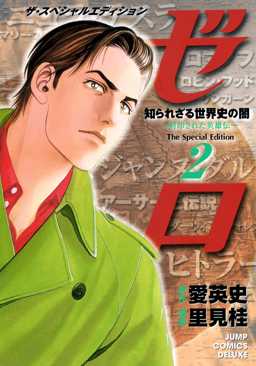 ゼロ The Special Edition 2 知られざる世界史の闇—封印された英雄伝—
