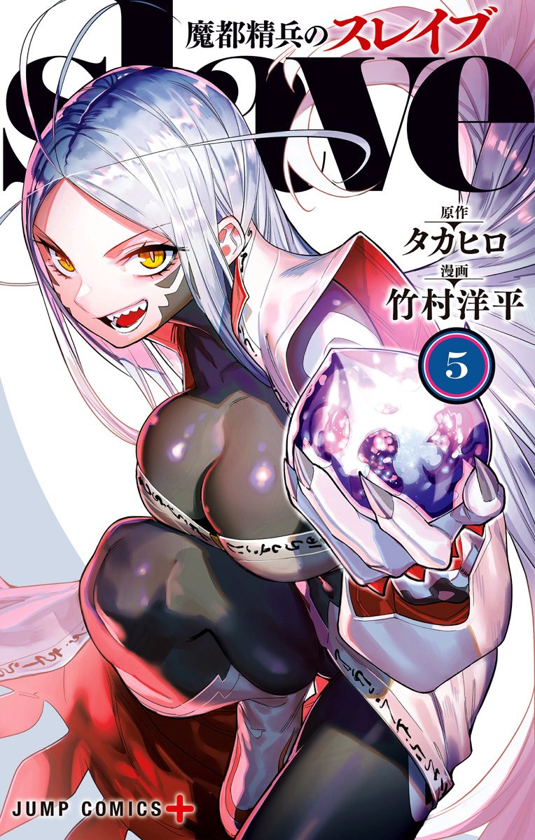 魔都精兵のスレイブ 5