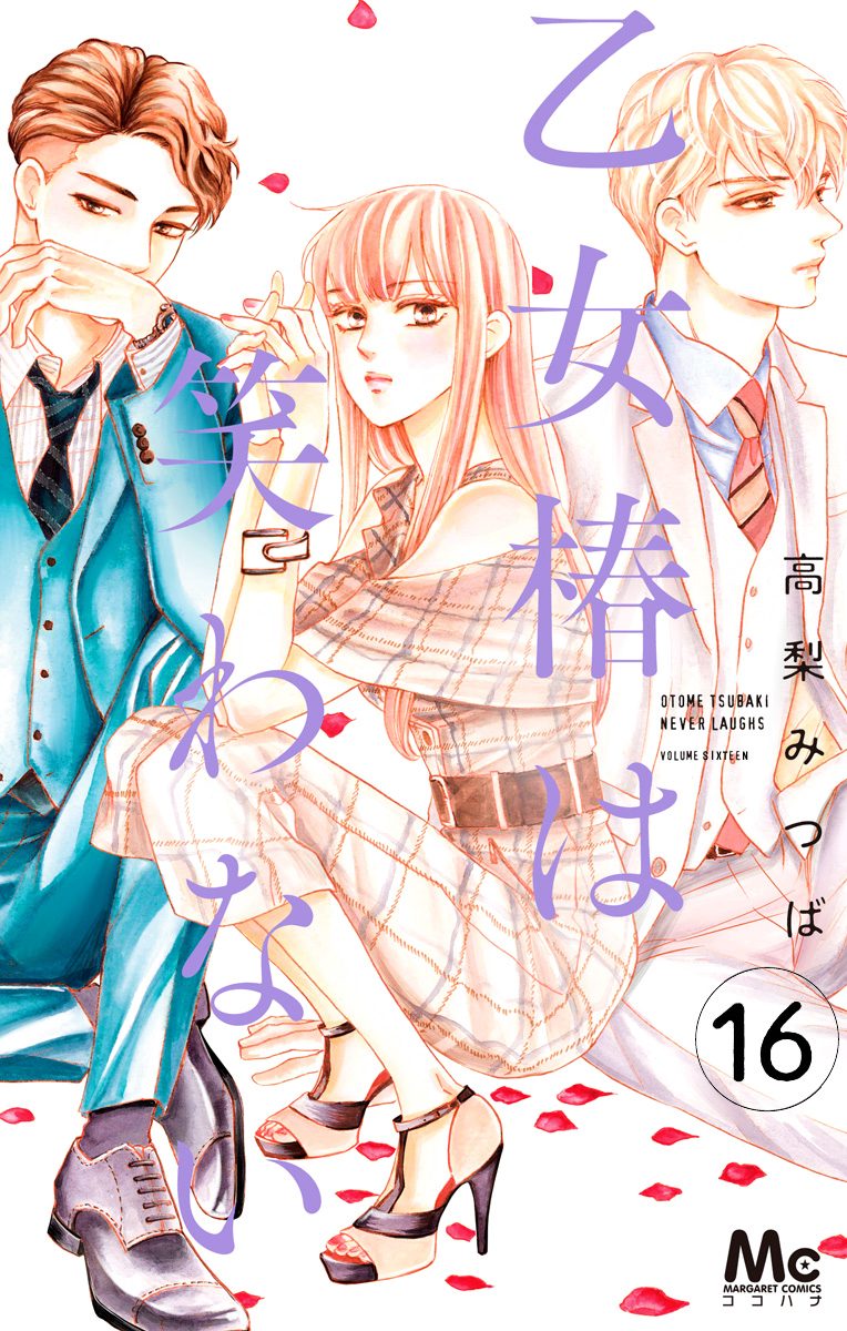 乙女椿は笑わない 分冊版 16