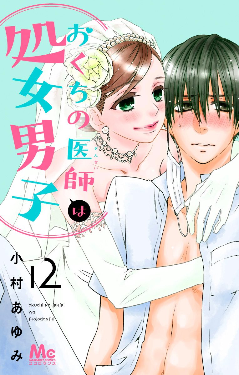 おくちの医師は処女男子 12